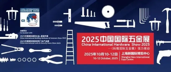 展商风采｜2025 CIHS 第四十四期】新艺工具将亮相中国国际五金展