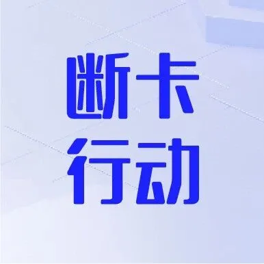 金融小知识之带您深度了解“断卡”行动