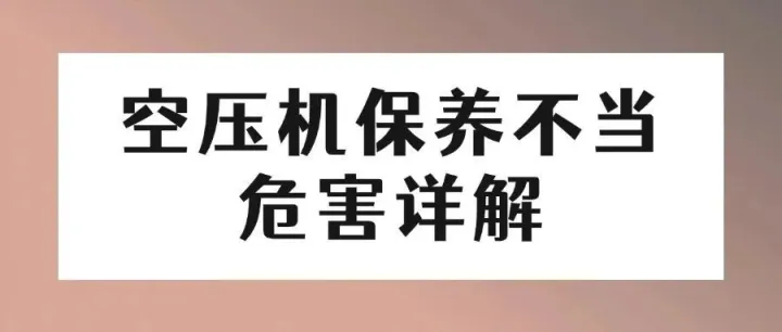 空压机保养不当危害详解
