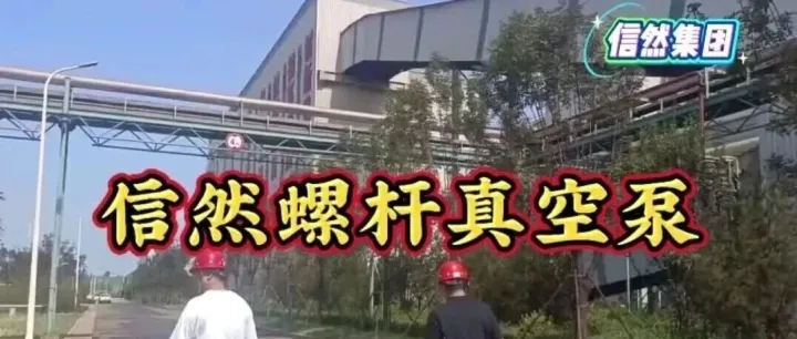 视频 | 信然螺杆真空泵助力青岛科技企业