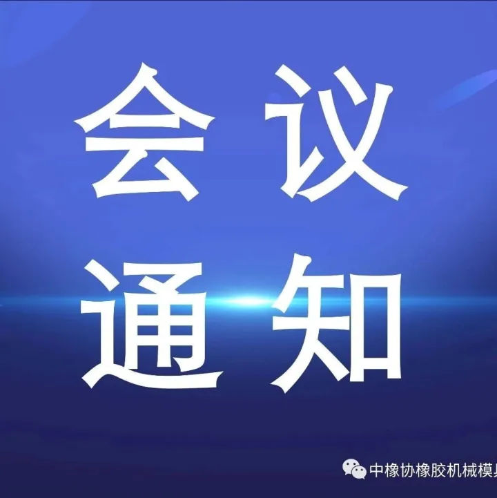 火热报名中｜2025年橡胶机械模具年会九月相约廊坊