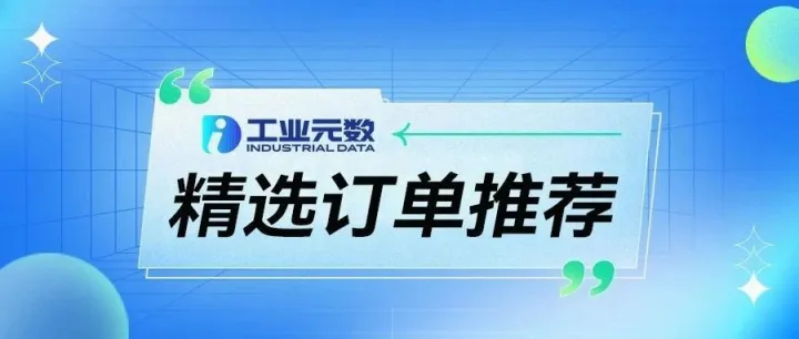 【最新】本周优质外协订单推荐 • 第183期