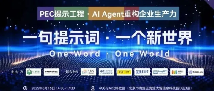 会议资讯：PEC提示工程·Al Agent重构企业生产力活动圆满落幕