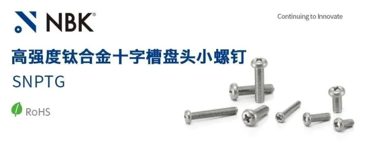 【高强钛合金】NBK小螺丝担大任