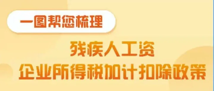 一图帮您梳理残疾人工资企业所得税加计扣除政策