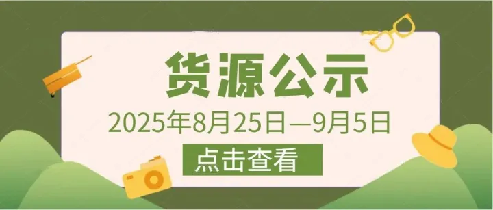 公开公示 | 2025年8月第四、9月第一周货源公示