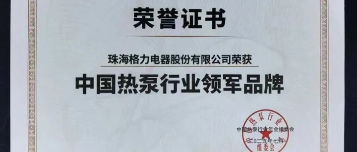 格力热泵||连续9年荣获“热泵行业领军品牌”！！！