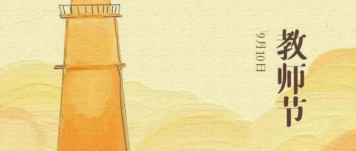 抽奖啦 | 教师节福利！机械工业出版社祝各位老师节日快乐