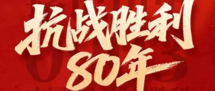 抗战胜利80年丨铭记历史，不忘初心