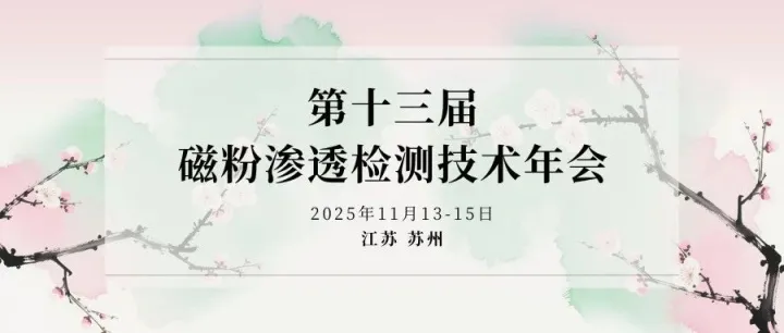 第十三届磁粉渗透检测技术年会通知
