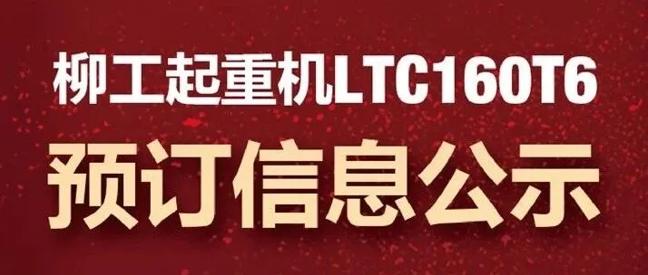 柳工起重机LTC160T6预订信息公示