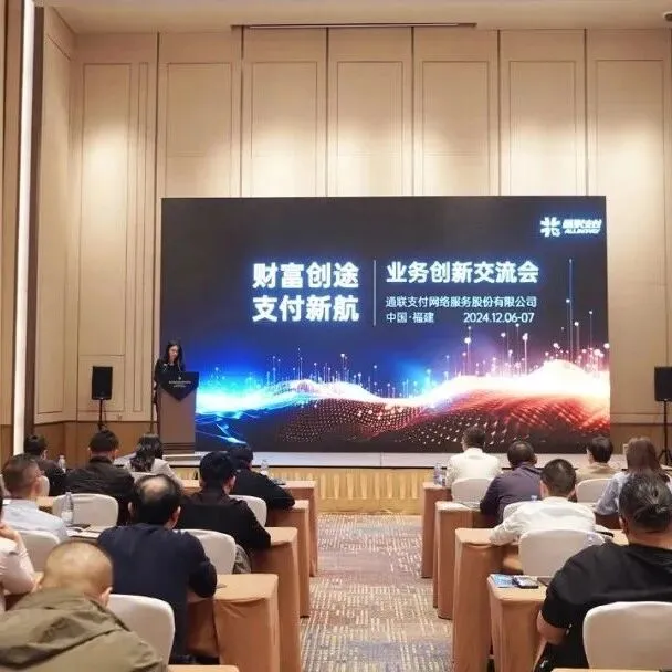 “财富创途 支付新航”——通联支付举办财富服务领域业务创新研讨会