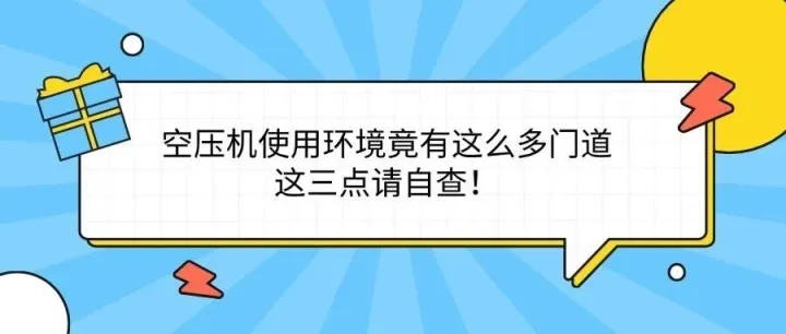 空压机使用环境竟有这么多门道，这三点请自查!