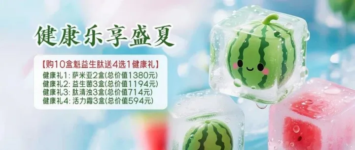 [豪礼4选1]盛夏心宁礼 健康乐享盛夏！