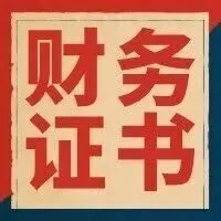中级、注会、税务师之后，该如何规划下一步进阶之路？