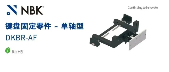 【一拧即固，多种适配】NBK单轴型键盘固定件，3种FPD固定件®从容紧固！