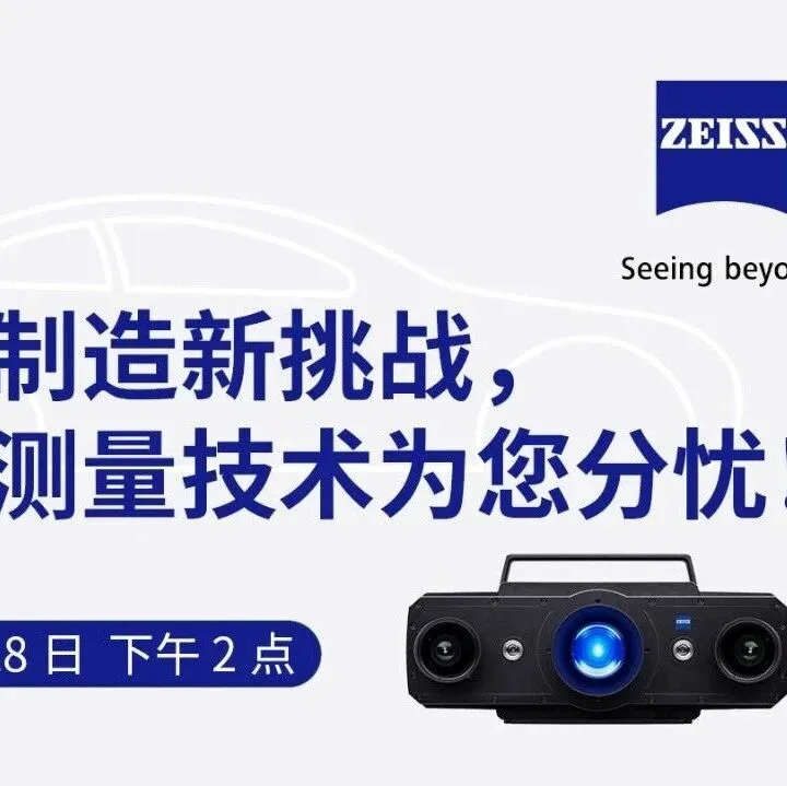 直播预告 | 光学测量技术如何重塑钣金成形全流程？这场直播为您揭晓答案！