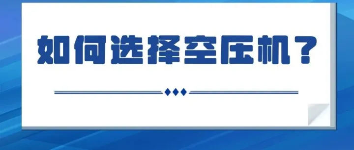 如何选择空压机，这几个错误你犯了吗？
