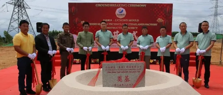 热烈庆祝力创模具泰国新工厂奠基盛典圆满成功