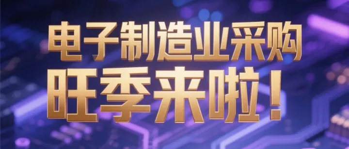 欢迎加入PCBA电路板优质靠谱SMT与DIP电子EMS智造付费精英社群，天天都有新订单