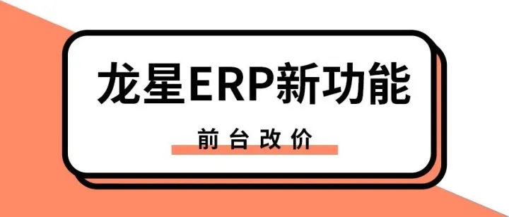 龙星ERP新功能 — 前台改价