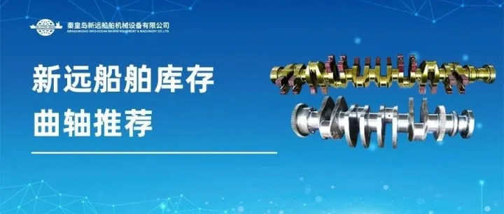 新远船舶柴油机曲轴