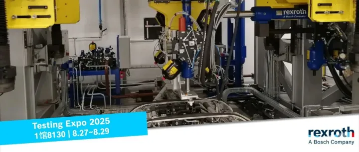 测试技术巅峰盛会@你，抢先解锁博世力士乐精彩看点