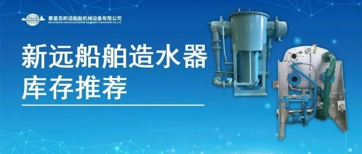 造水机FRESH WATSH GENERATOR库存推荐