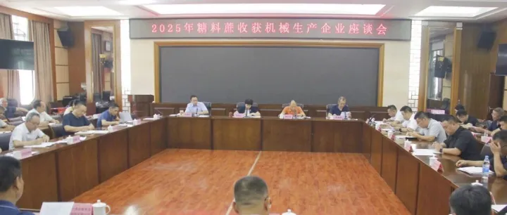 糖料蔗机收三年攻坚 | 政策赋能 企智攻坚 全区糖料蔗收获机械生产企业座谈会召开