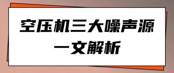 空压机三大噪声源丨一文解析