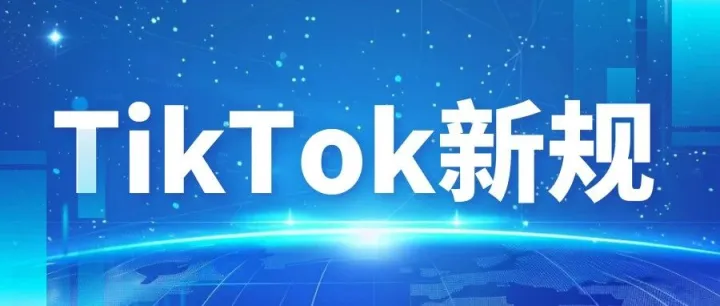 TikTokShop卖家注意！9月底新规，严重的会永久流量限制！
