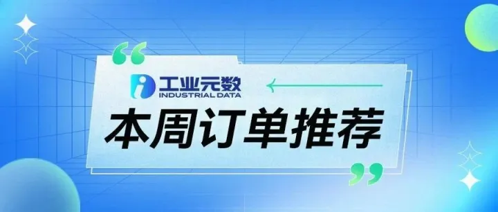 【最新】本周优质外协订单推荐 • 第172期