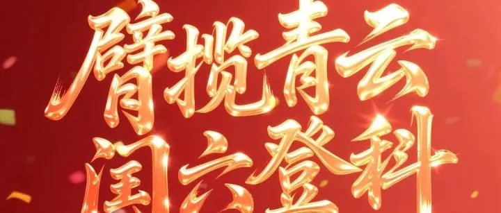 臂揽青云 闰六登科 ‖ 柳工起重机祝莘莘学子一举高中 金榜题名