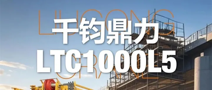 千钧鼎力▶柳工新款100吨起重机LTC1000L5