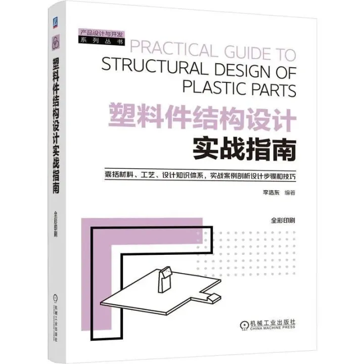 塑料件结构设计实战指南