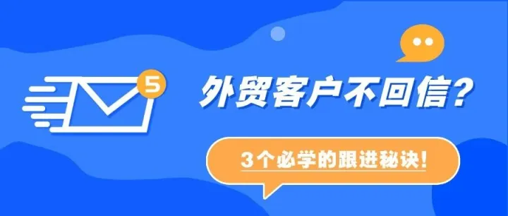 外贸人如何破解客户已读不回的魔咒？这篇干货必须收藏！