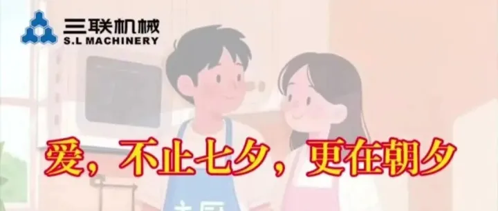 爱，不止七夕，更在朝夕