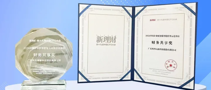 AI赋能财务变革！风华高科获评"数智化转型示范单位"