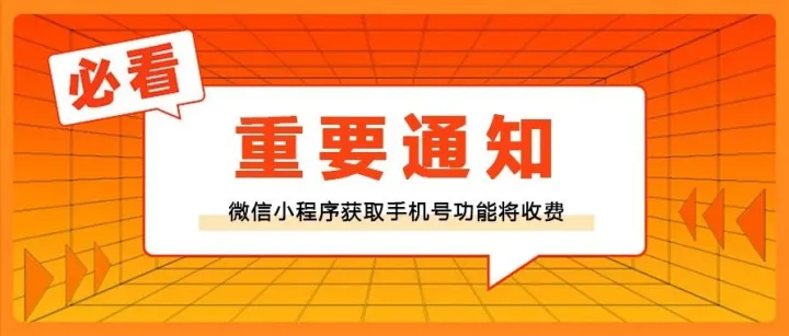 微信小程序获取手机号收费通知