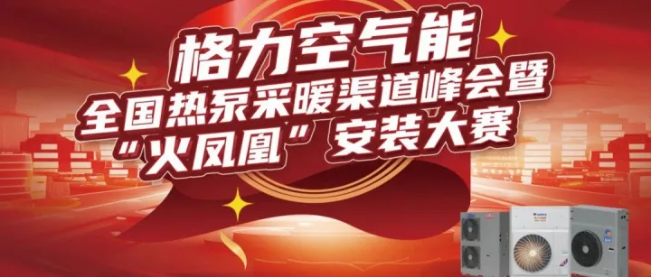格力热泵 | 聚焦2025全国热泵采暖渠道峰会暨“火凤凰”安装大赛
