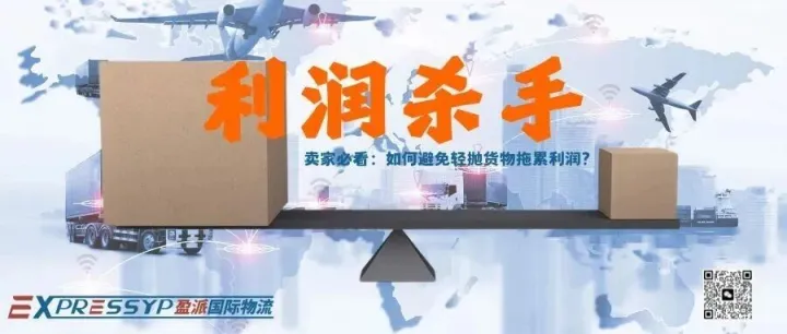 卖家必看：如何避免轻抛货物拖累利润？