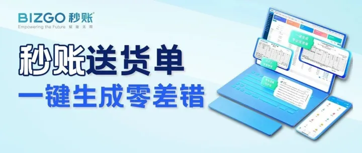 用秒账开送货单也太方便了吧