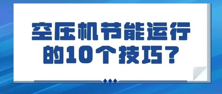 空压机节能运行的十个技巧？每年省下电费惊人！