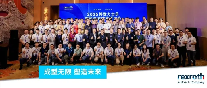 相聚“塑机之都”，博世力士乐塑机电液技术研讨会宁波站圆满落幕