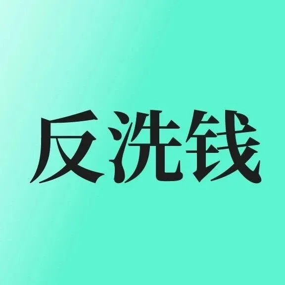 学习新《反洗钱法》，共筑反洗钱防线