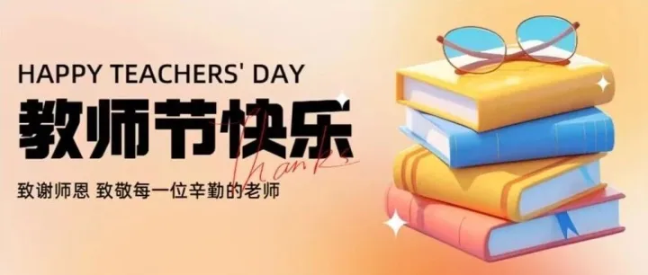 教师节丨致谢师恩，致敬每一位辛勤的老师