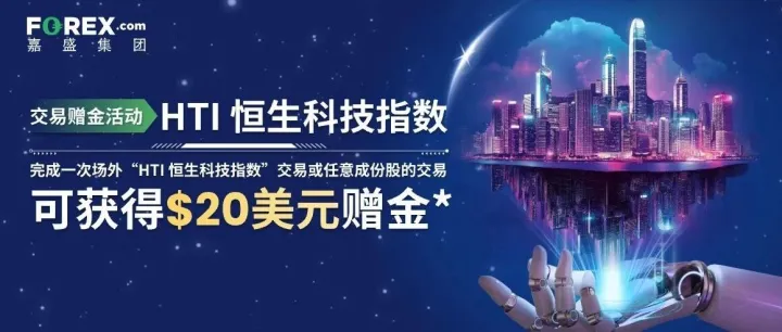 参与活动场外HTI交易可享$20美元赠金