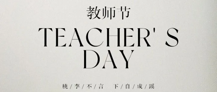九月芳菲,师恩难忘,祝老师们节日快乐!