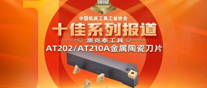 创新十佳 | 赣州澳克泰工具技术有限公司