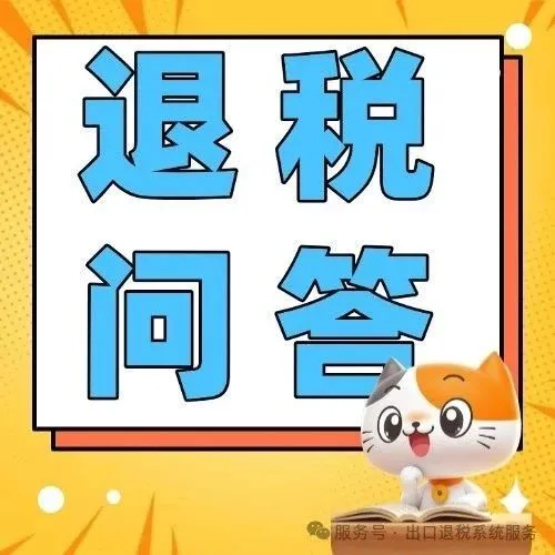 【退税问答】原本内销货物用于出口 进项税额如何处理？